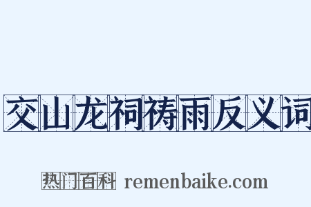 交山龙祠祷雨反义词是什么意思的图片